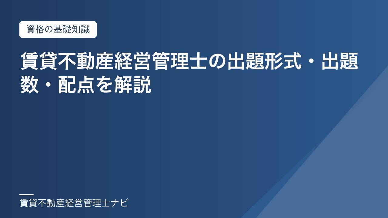 賃貸不動産経営管理士の出題形式・出題数・配点を解説