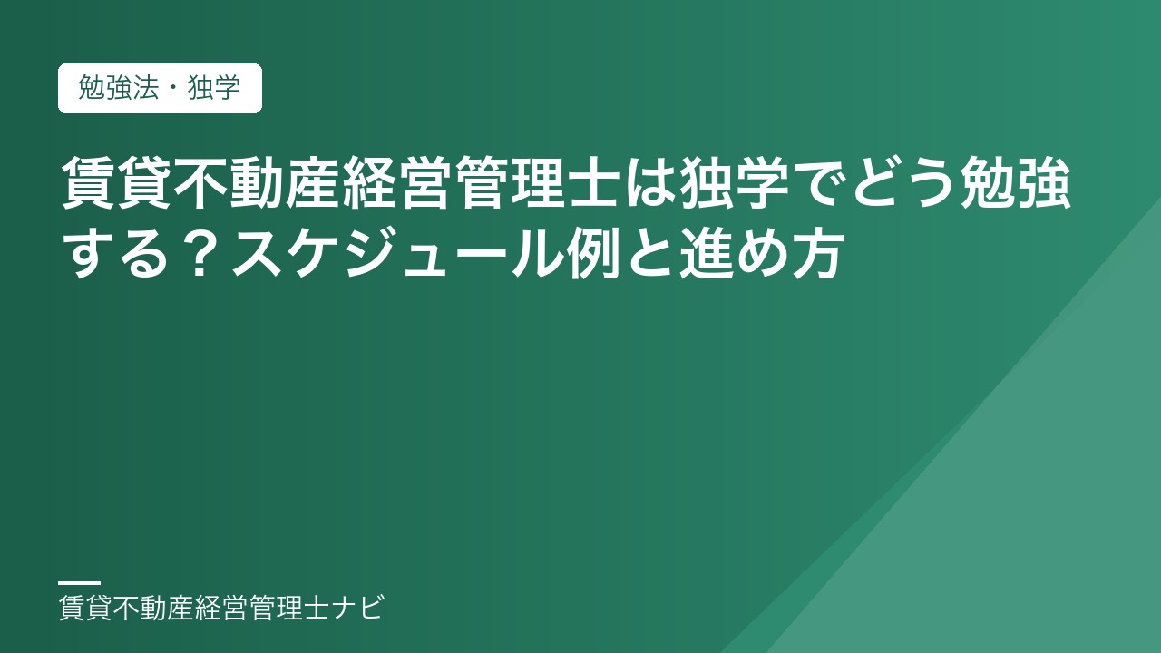 賃貸不動産経営管理士は独学でどう勉強する？スケジュール例と進め方