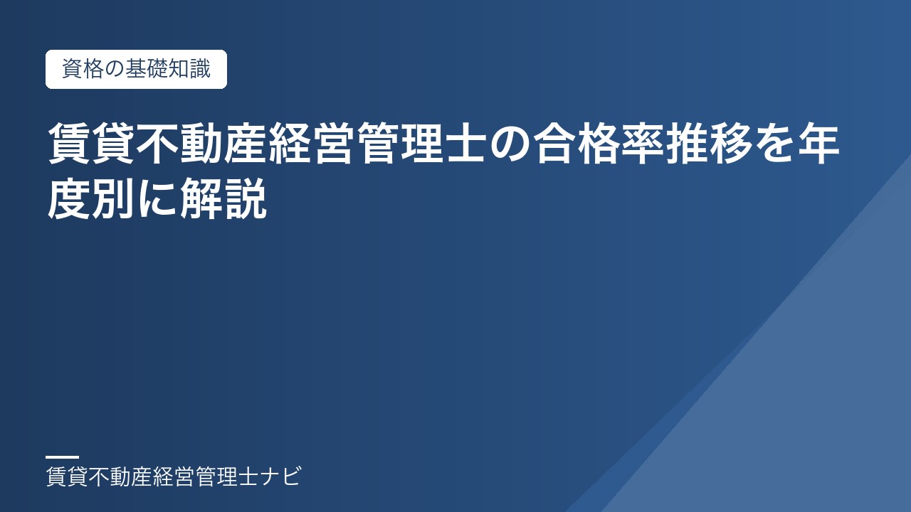 賃貸不動産経営管理士の合格率推移を年度別に解説