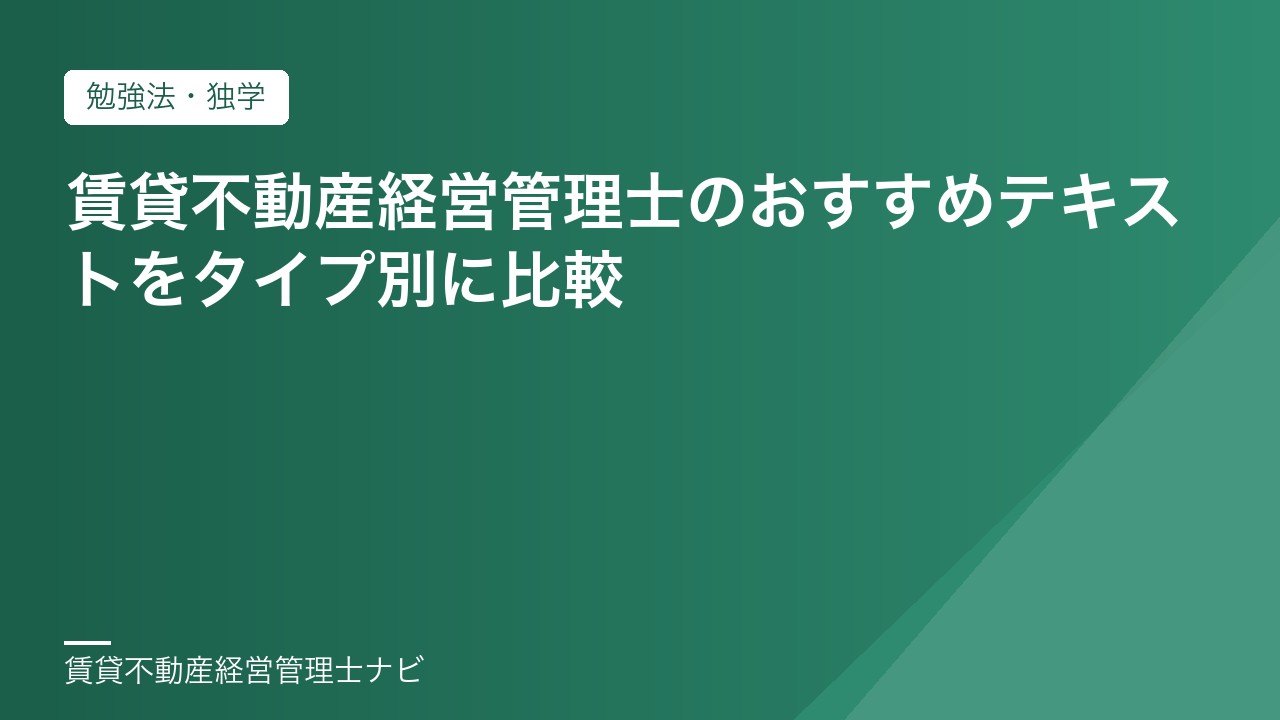 賃貸不動産経営管理士のおすすめテキストをタイプ別に比較