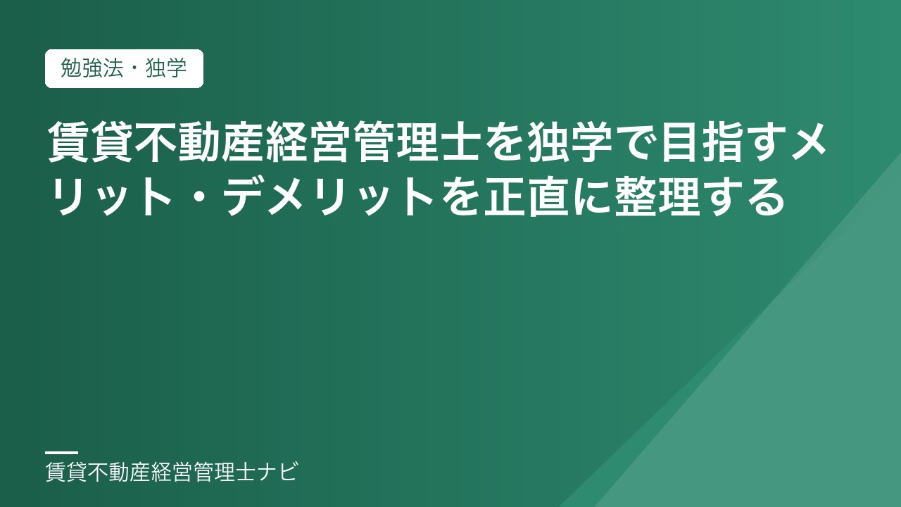 賃貸不動産経営管理士を独学で目指すメリット・デメリットを正直に整理する