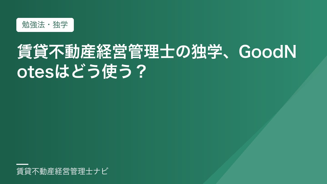 賃貸不動産経営管理士の独学、GoodNotesはどう使う？