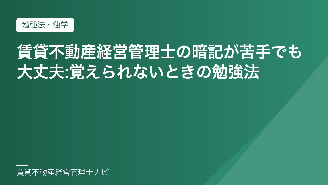 賃貸不動産経営管理士の暗記が苦手でも大丈夫:覚えられないときの勉強法