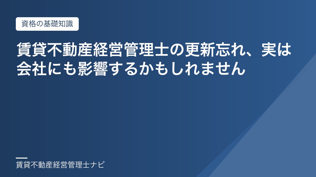 賃貸不動産経営管理士の更新忘れ、実は会社にも影響するかもしれません